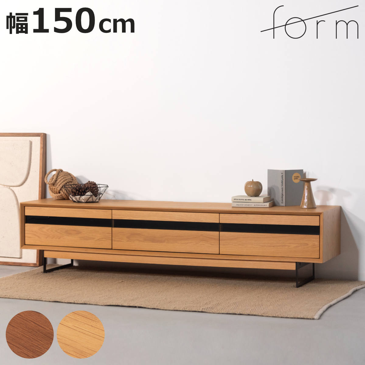 form ローボード 幅150cm メティ 2段階高さ調節 （ テレビ台 TV台 テレビボード 収納 ラック 2way 2段階 フォーム 引き出し 高さ調節 ブラウン ナチュラル リビングボード 天然木 木目 ）【3980円以上送料無料】