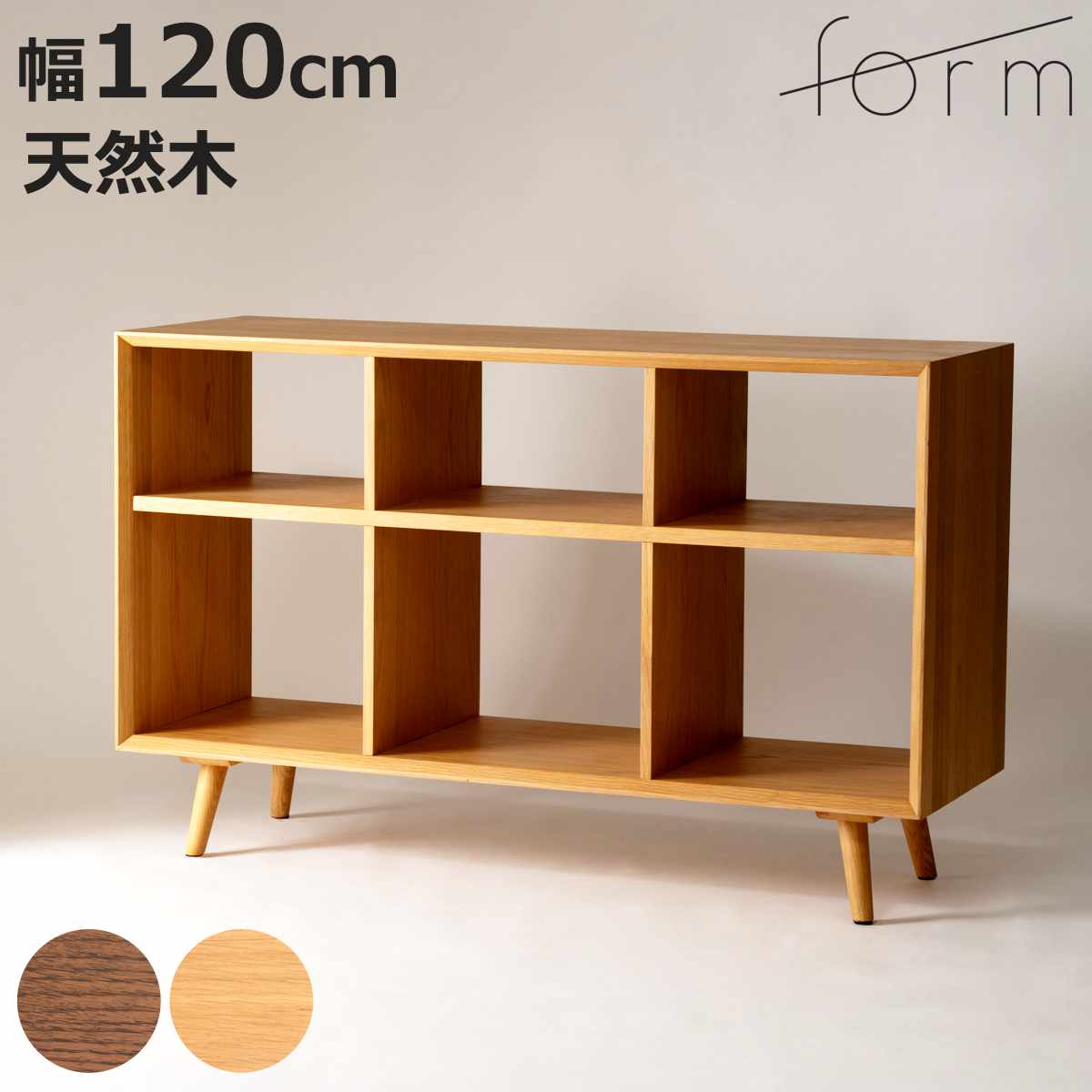 form シェルフ 幅120cm メティ 間仕切り 天然木 （ 棚 ラック 飾り棚 北欧風 収納 お掃除ロボット対応 フォーム リビングボード 本棚 ブラウン ナチュラル オーク ）【3980円以上送料無料】
