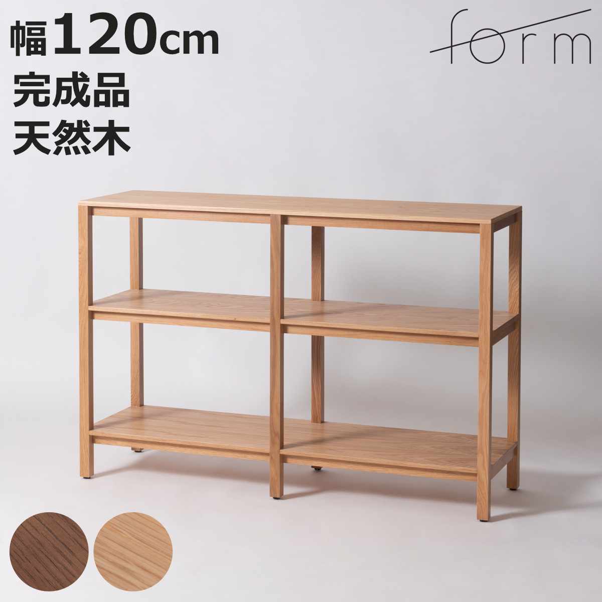 form オープンシェルフ 幅120cm キャラウェイ 天然木 完成品 （ シェルフ 棚 ラック 飾り棚 北欧風 収納 2段 フォーム リビングボード 本棚 ブラウン ナチュラル オーク 間仕切り ）【3980円以上送料無料】