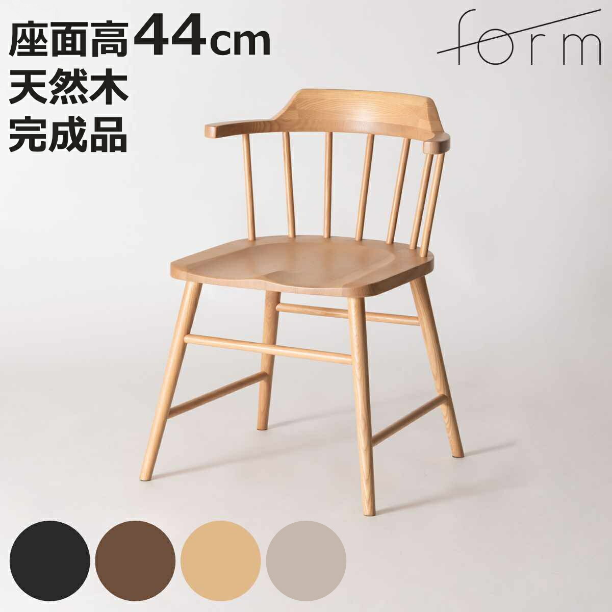 ダイニングチェア 座面高44cm ウィンザーチェア タンジ― form （ チェア ダイニング イス 椅子 食卓椅子 完成品 木製 天然木 チェアー いす 食卓 リビング ダイニングチェアー リビングチェア 木製椅子 ）【3980円以上送料無料】