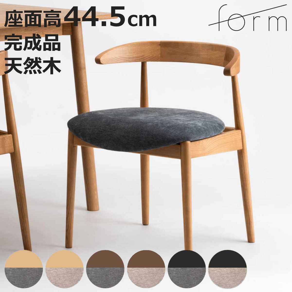 form ダイニングチェア 座面高45.5cm マーシュ （ チェア ダイニング イス 椅子 食卓椅子 完成品 木製 天然木 浮かせる お掃除ロボット 対応 ルンバブル チェアー いす 食卓 リビング ダイニングチェアー リビングチェア 木製椅子 ）【3980円以上送料無料】