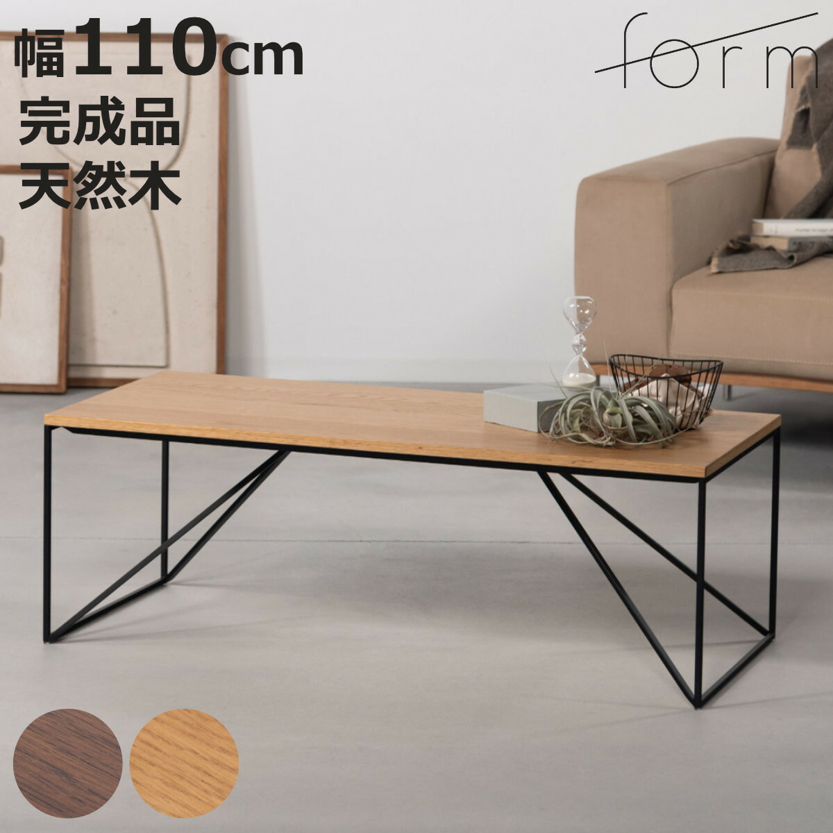 form リビングテーブル 幅110cm シンプル センターテーブル クローブ （ ローテーブル テーブル 机 長方形 木製 天然木 奥行50cm アイアン 細脚 完成品 リビング 木製テーブル おしゃれ コーヒーテーブル ）【3980円以上送料無料】