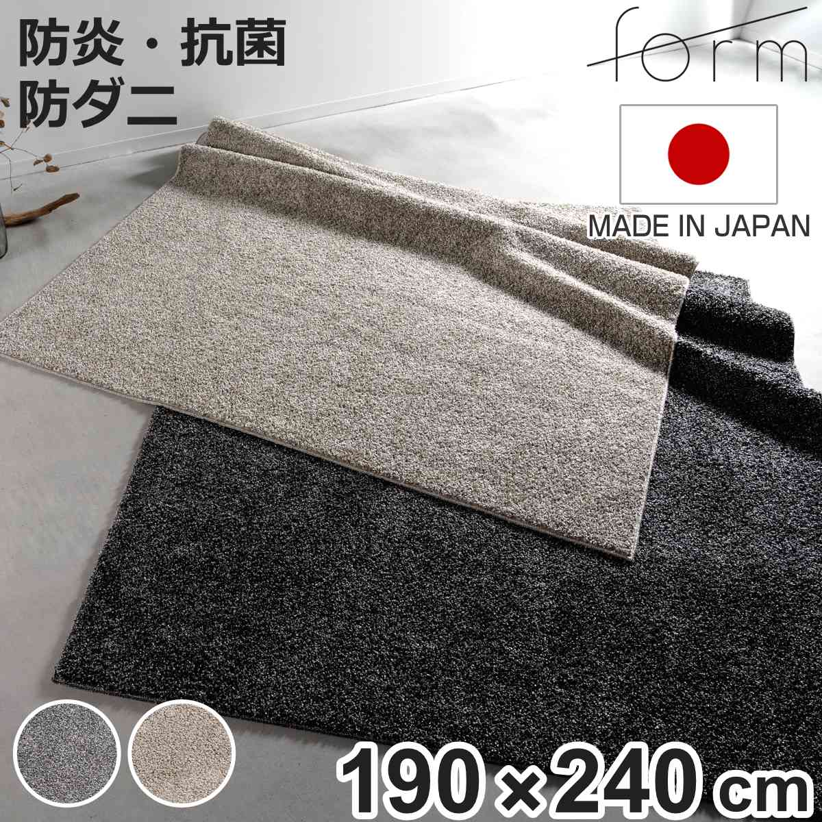 form ラグ 190×240cm 長方形 床暖房対応 （ ラグマット カーペット 絨毯 じゅうたん マット 床暖対応 床暖 床暖房 アクセントラグ ホットカーペット対応 防ダニ 抗菌防臭 防炎機能 インテリア ふんわり ）【3980円以上送料無料】