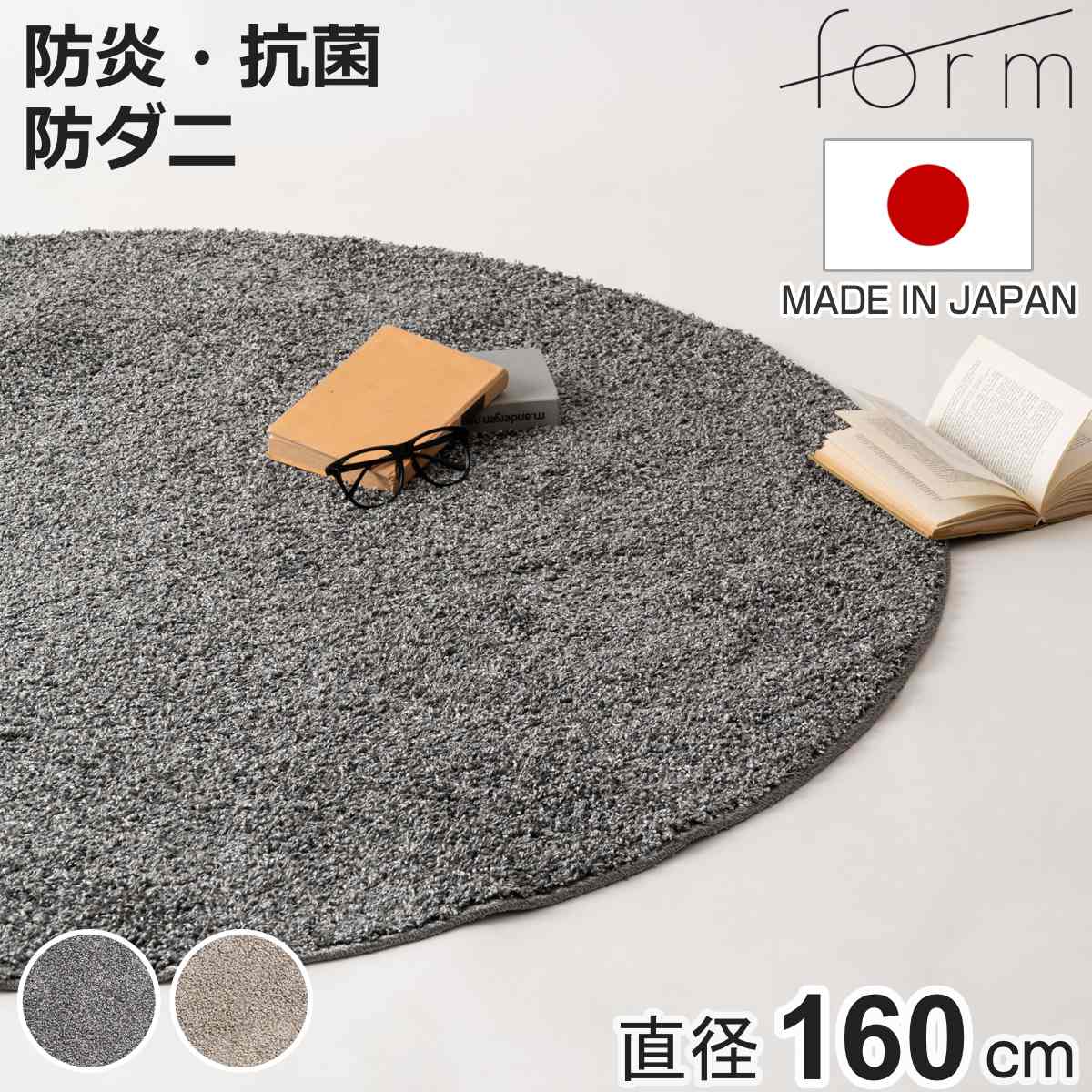 form ラグ 直径160cm 円型 床暖房対応 （ ラグマット カーペット 絨毯 じゅうたん マット 床暖対応 床暖 床暖房 アクセントラグ ホットカーペット対応 防ダニ 抗菌防臭 防炎機能 インテリア ふんわり ）【3980円以上送料無料】