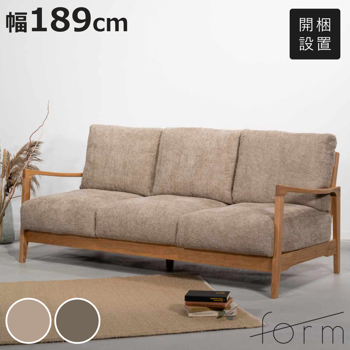form ソファ 3人掛け 幅189cm ブークレ生地 マジョラム （ 開梱設置 リビングソファ sofa 木製 天然木 座面広い サポートクッション付き 肘掛け ファブリック ダイニングソファ 柔らかい 肌触り ソファー ）【3980円以上送料無料】