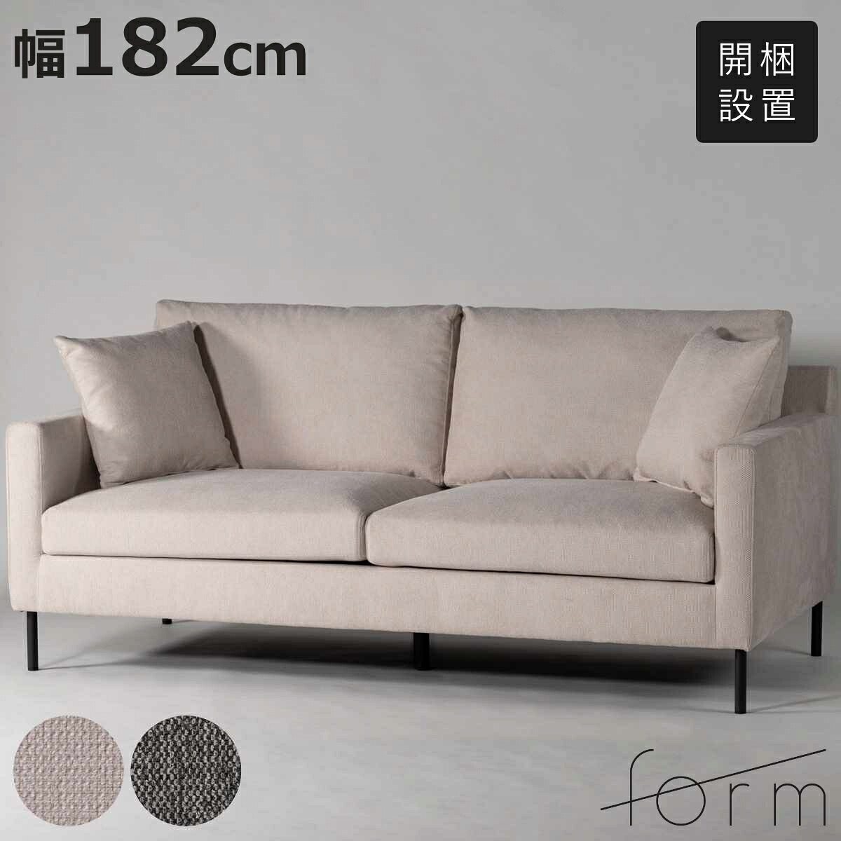 form ソファ 3人掛け 幅182cm グルート （ 開梱設置 リビングソファ sofa 肘掛け クッション付き ファブリック ダイニングソファ 弾力 座り心地 快適 ソファー スチール脚 ）【3980円以上送料無料】