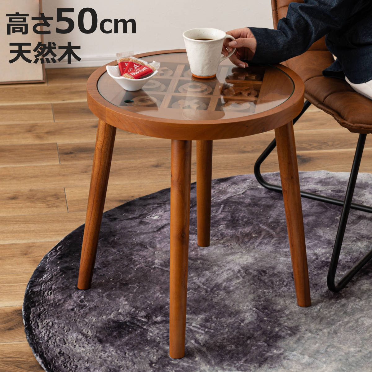 サイドテーブル 高さ50cm 天然木 ボードゲームテーブル ( 木製 ミニテーブル テーブル ソファサイド 丸型 ガラステーブル 〇×ゲーム 遊べる 強化ガラス コーヒーテーブル ベッドサイド 木製テーブル カフェテーブル 丸テーブル )【3980円以上送料無料】|お弁当グッズのカラフルボックス
