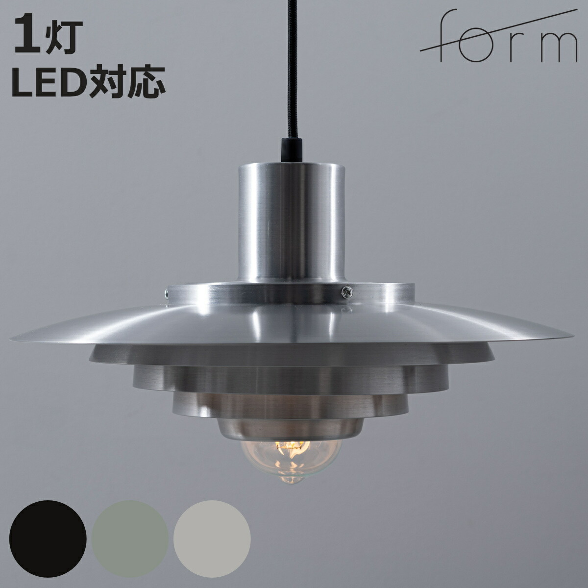 form ペンダントライト 1灯 LED対応 電球付き アルミ （ ダイニング 照明 天井 洋室 吊り下げ ライト 照明器具 引っ掛けシーリング LED 1灯式 リビング 居間 寝室 おしゃれ ヴィンテージ風 食卓用 店舗 カフェ レストラン ）【3980円以上送料無料】