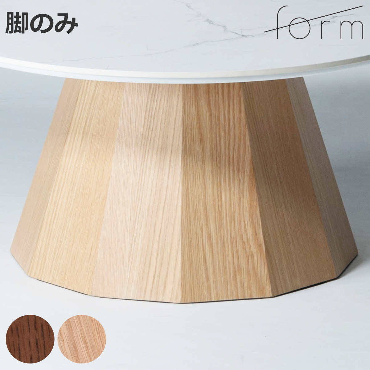 form ローテーブル 脚のみ 天板別売り 円形 パルマ ( ローテーブル専用脚 テーブル 脚 専用 一本脚木製 天然木 オーク 多角形 リビングテーブル センターテーブル 木製脚 組み合わせ )【3980円以上送料無料】|お弁当グッズのカラフルボックス
