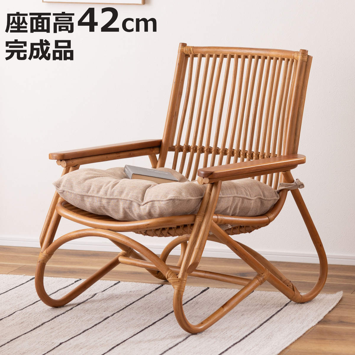 チェア 座面高42cm ラタン 木製 ラウンジチェア 完成品 （ パーソナルチェア 籐 チェアー イス 椅子 いす 天然木 座面 クッション付き ラタンチェア 籐家具 籐椅子 アジアン家具 リビングチェア 1人掛け 肘掛け ）【3980円以上送料無料】