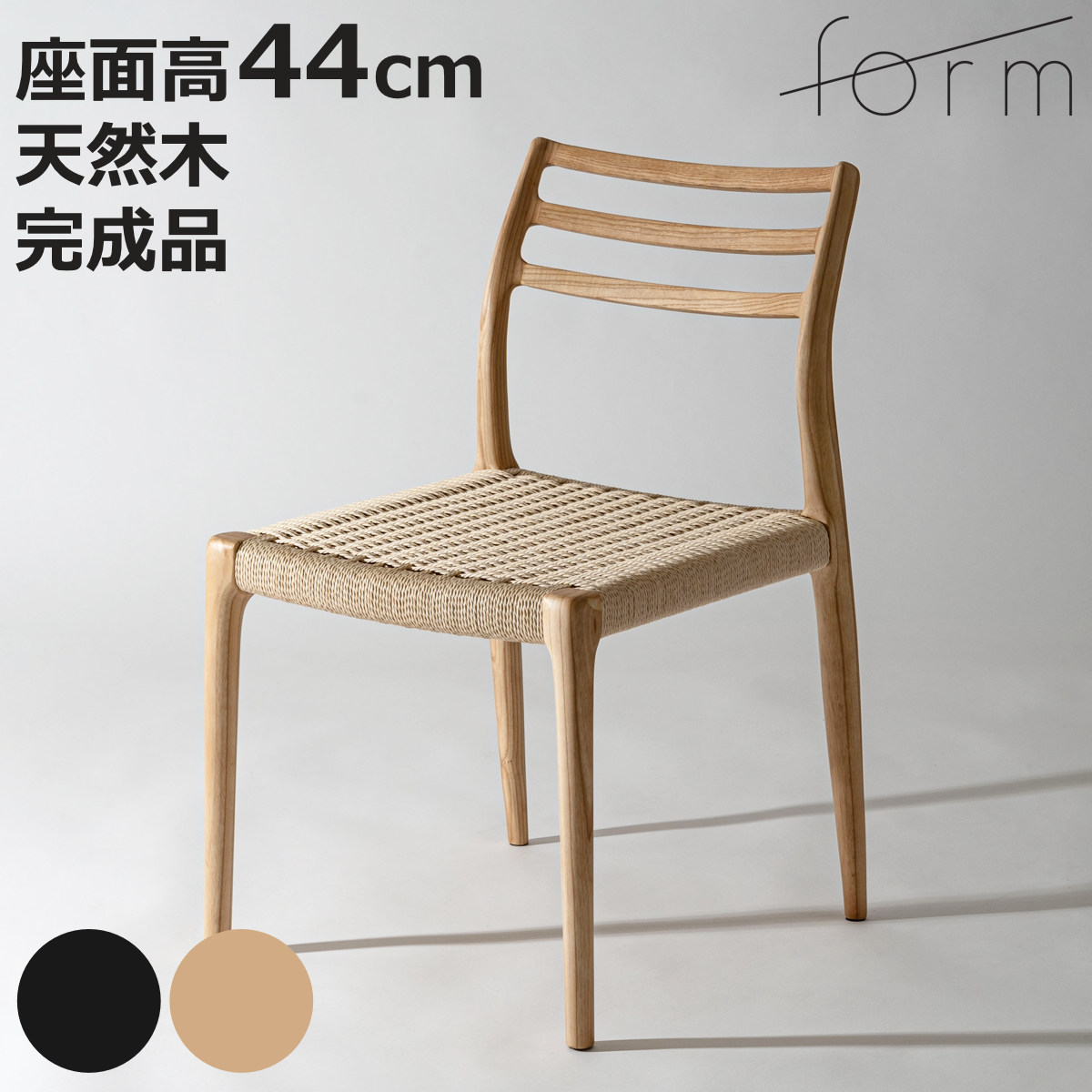 form ダイニングチェア 座面高44cm ペーパーコード アルネ （ チェア 木製 天然木 アッシュ ダイニング イス 椅子 食卓椅子 肘なし 完成品 いす 食卓 リビング リビングチェア シンプル 軽量 アームレス ）【3980円以上送料無料】