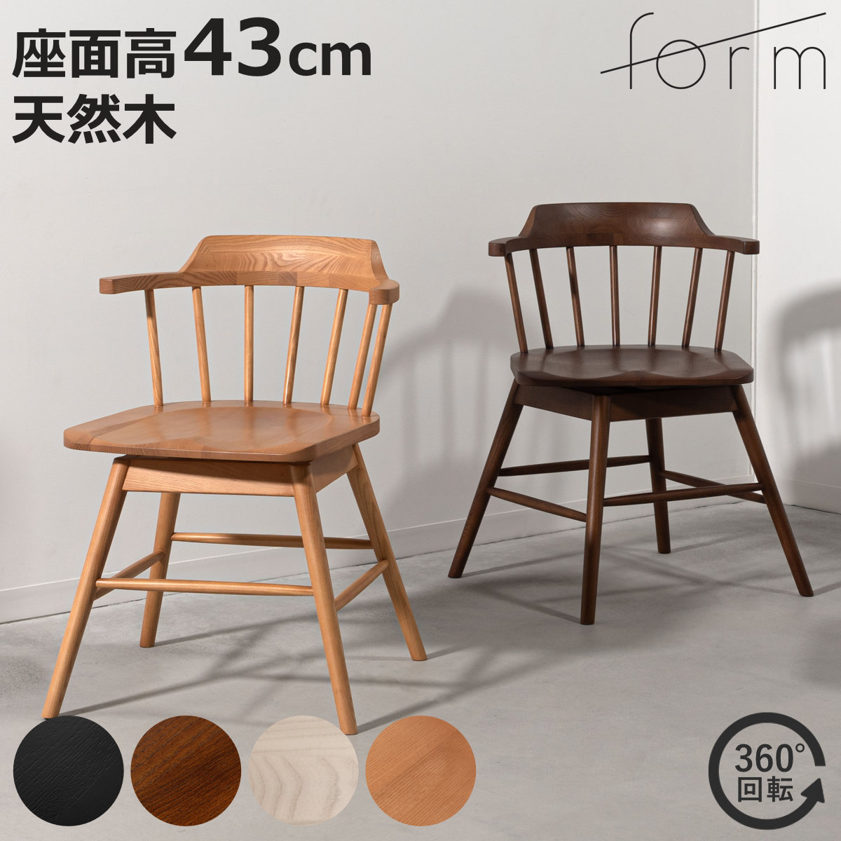 form ダイニングチェア 座面高43cm 回転 木製 タンジー ( 食卓椅子 チェア チェアー イス 椅子 いす 天然木 ダイニング 木製チェア デスクチェア ファブリック 食卓 リビング 回転椅子 座面 掘り込み加工 立ち座り 楽 )【3980円以上送料無料】|お弁当グッズのカラフルボックス