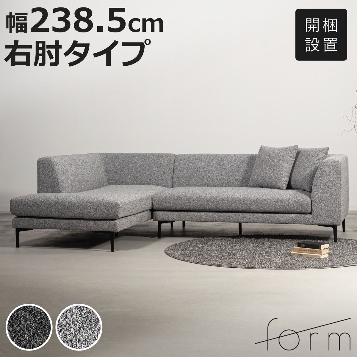 form カウチソファ 幅238.5cm 3人掛け 右肘タイプ L字 ベンダー （ 開梱設置 ソファ リビングソファ クッション付き 脚付き アームソファ コーナーソファ ソファー スチール脚 脚 取り外し ファブリック 肘掛け ポケットコイル ）【3980円以上送料無料】 101,035円
