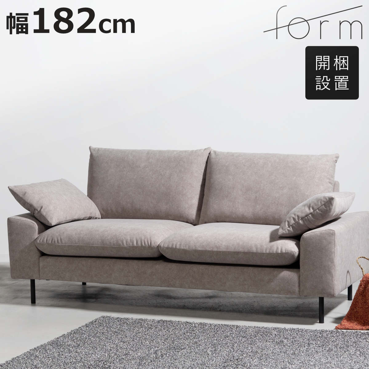 form バーベナ ソファ 幅182cm 3人掛け スチール脚 （ 開梱設置 ローソファ ソファー リビングソファ 肘付き 座面 広め クッション付き ファブリック 脚付き 肘置き ポケットコイル リビング ）【3980円以上送料無料】