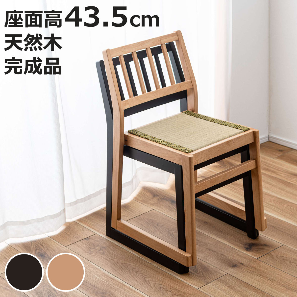 チェア 座面高43.5cm スタッキング 畳 木製 和室用チェア （ 畳チェア 椅子 座面 天然い草 完成品 天然木 積み重ね 法事 お座敷 ダイニングチェア お座敷チェア 法事用チェア 和室 法事チェア イス 畳用 和室用 ）【3980円以上送料無料】