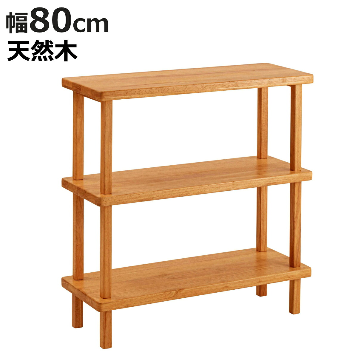 オープンラック 幅80cm 3段 木製 天然木 シェルフ Woodland （ 本棚 ラック 棚 飾り棚 ラバーウッド ナチュラル 収納 家具 三段 ディスプレイ 花台 ）【3980円以上送料無料】｜お弁当グッズのカラフルボックス
