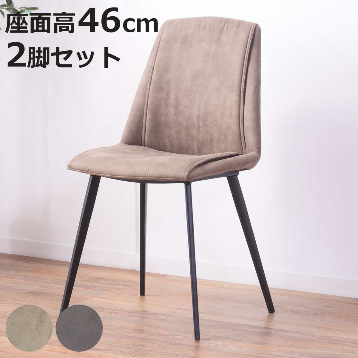 ダイニングチェア 座面高46cm 2脚セット ファブリック スチール脚 ステッチ ラルジュ ( いす イス チェアー カウンター リビング 腰掛 腰掛け 背もたれ 背もたれ付き )【3980円以上送料無料】|お弁当グッズのカラフルボックス
