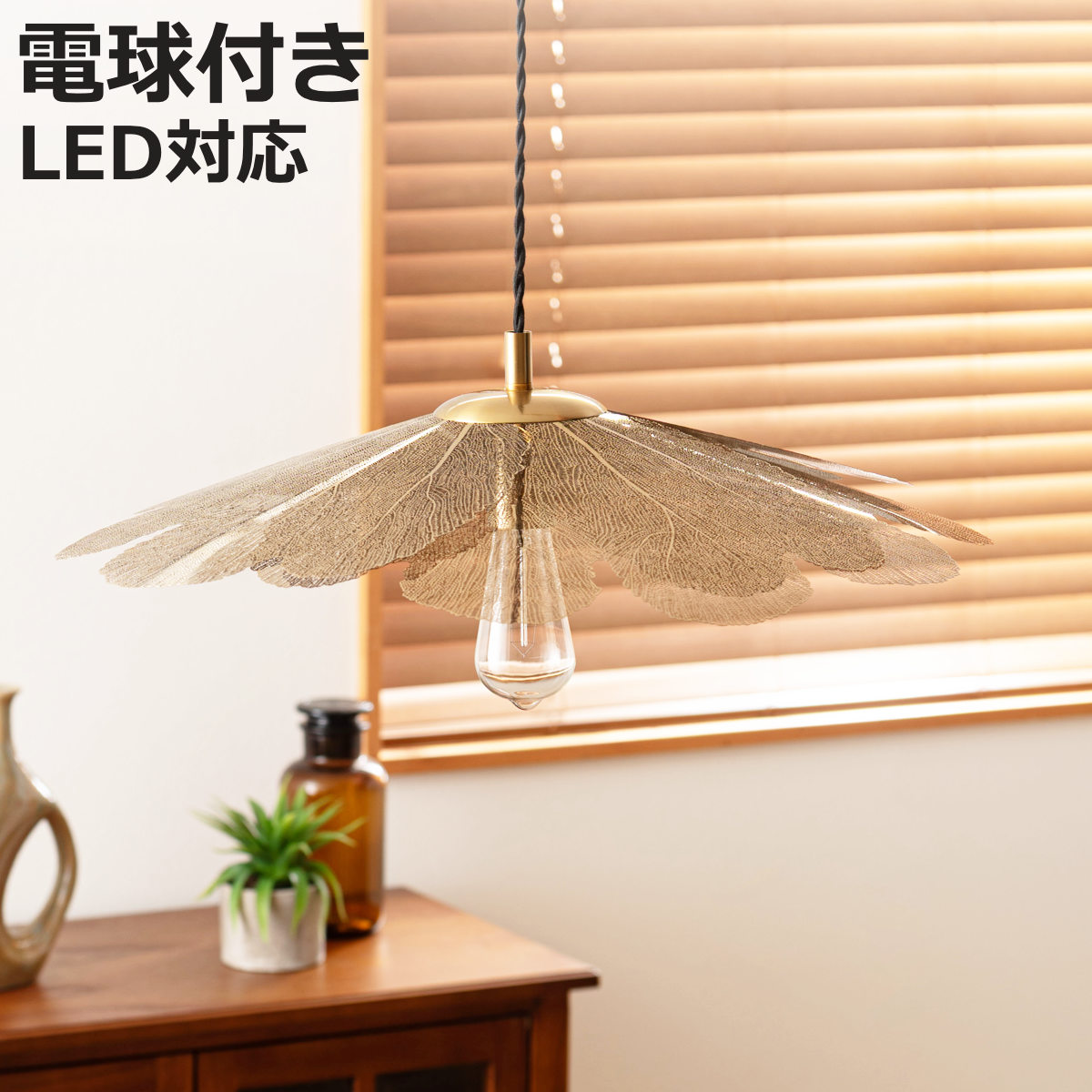 ペンダントライト 1灯 LED対応 リーフシェード ( 天井照明 照明 照明器具 電気 電球付き おしゃれ 間接照明 玄関 階段 トイレ 葉脈 繊細 スケルトンリーフ 葉っぱ )【3980円以上送料無料】|お弁当グッズのカラフルボックス