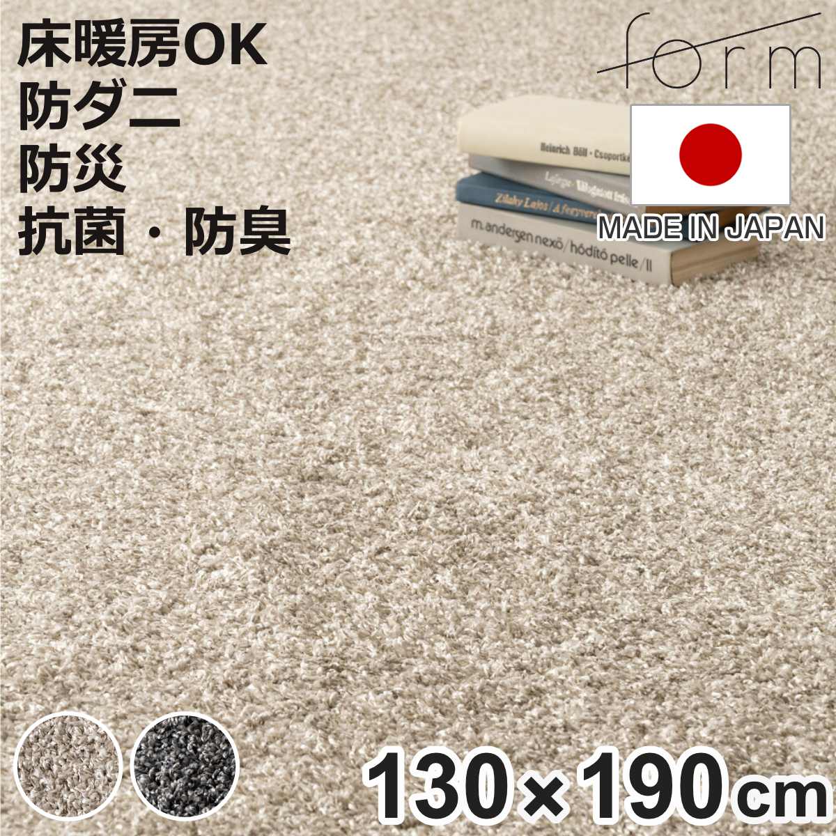 form ラグ 130&times;190cm マット 大判 防ダニ 抗菌 日本製 （ ラグマット カーペット 絨毯 フロアマット シャギーラグ 楕円 床暖対応 防臭 防炎 床暖房対応 センターラグ ホットカーペット対応 抗菌防臭 防炎機能 オールシーズン 床暖 ）【3980円以上送料無料】｜お弁当グッズのカラフルボックス