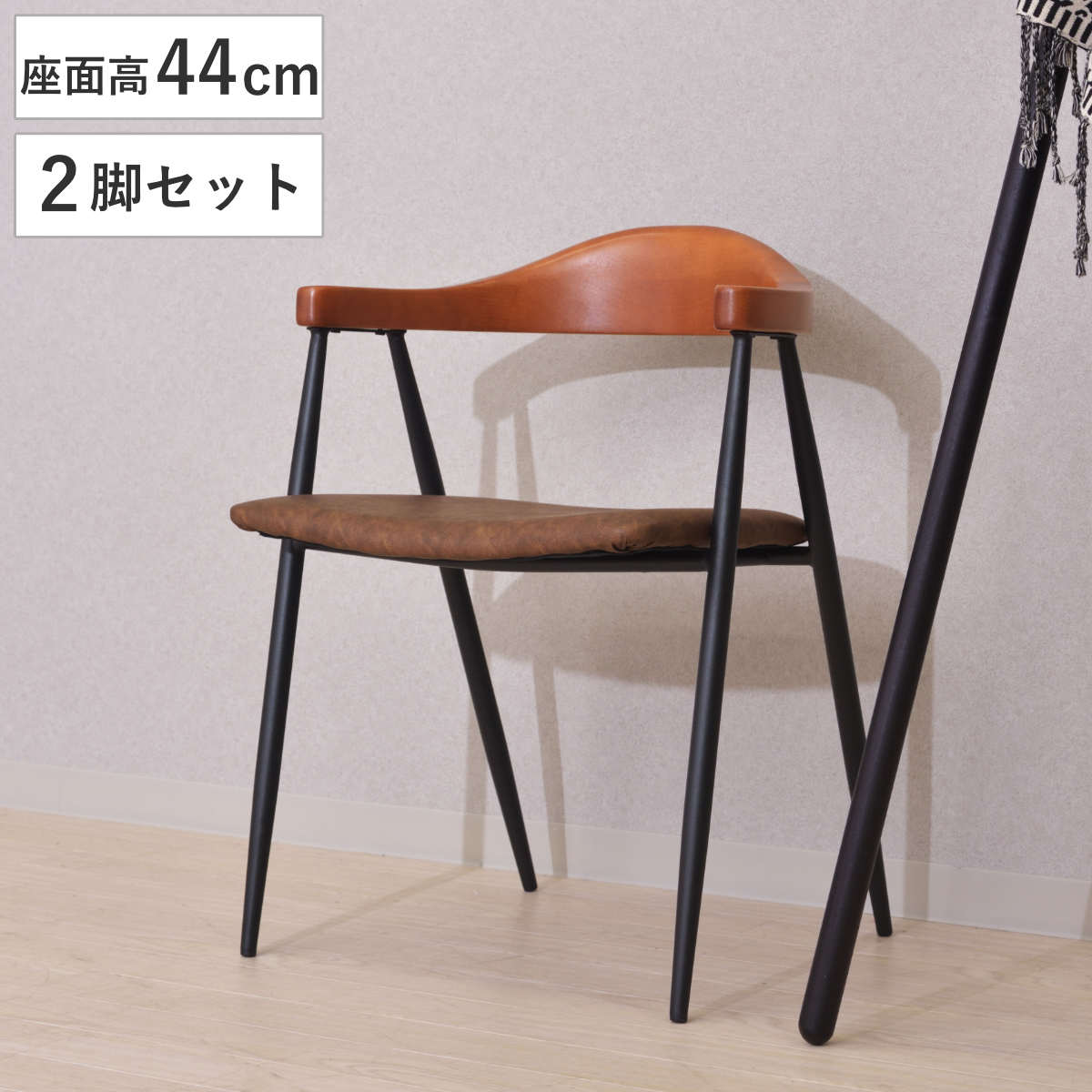 アームチェア 2脚セット アイアンフレーム 椅子 座面高44cm ( イス いす チェア チェアー 完成品 肘置き ダイニングチェアー 食卓椅子 リビングチェア )【3980円以上送料無料】