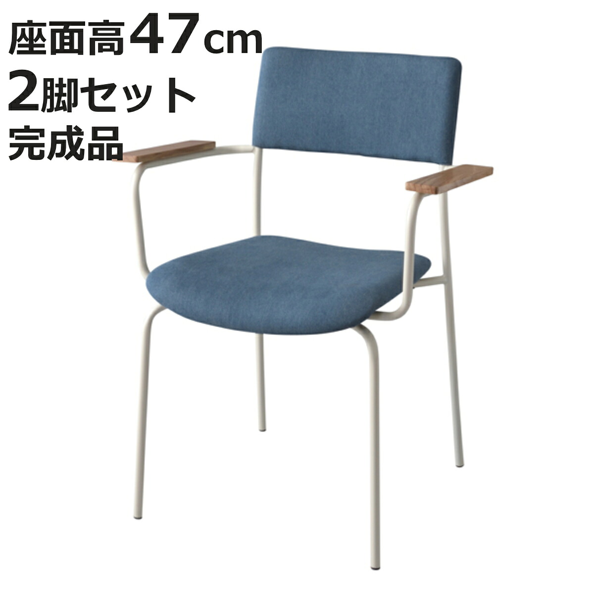 チェア アームチェア 2脚セット 布製背もたれ 座面高47cm （ ダイニングチェア いす 椅子 食卓椅子 リビングチェア ファブリック スチールフレーム 布製 ）【3980円以上送料無料】