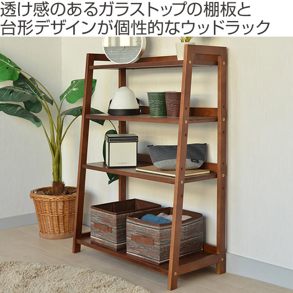 ガラストップ棚 木製 ガラストップの棚板と台形デザインが個性的なウッドラック 4段 おしゃれ パイン ウッドラック 収納ラック 天然木 幅65 家具 オープンラック 木目 送料無料 収納 棚 本棚 フリーラック ガラス棚 収納棚 幅65cm 木製 オープンシェルフ ラック 天然木