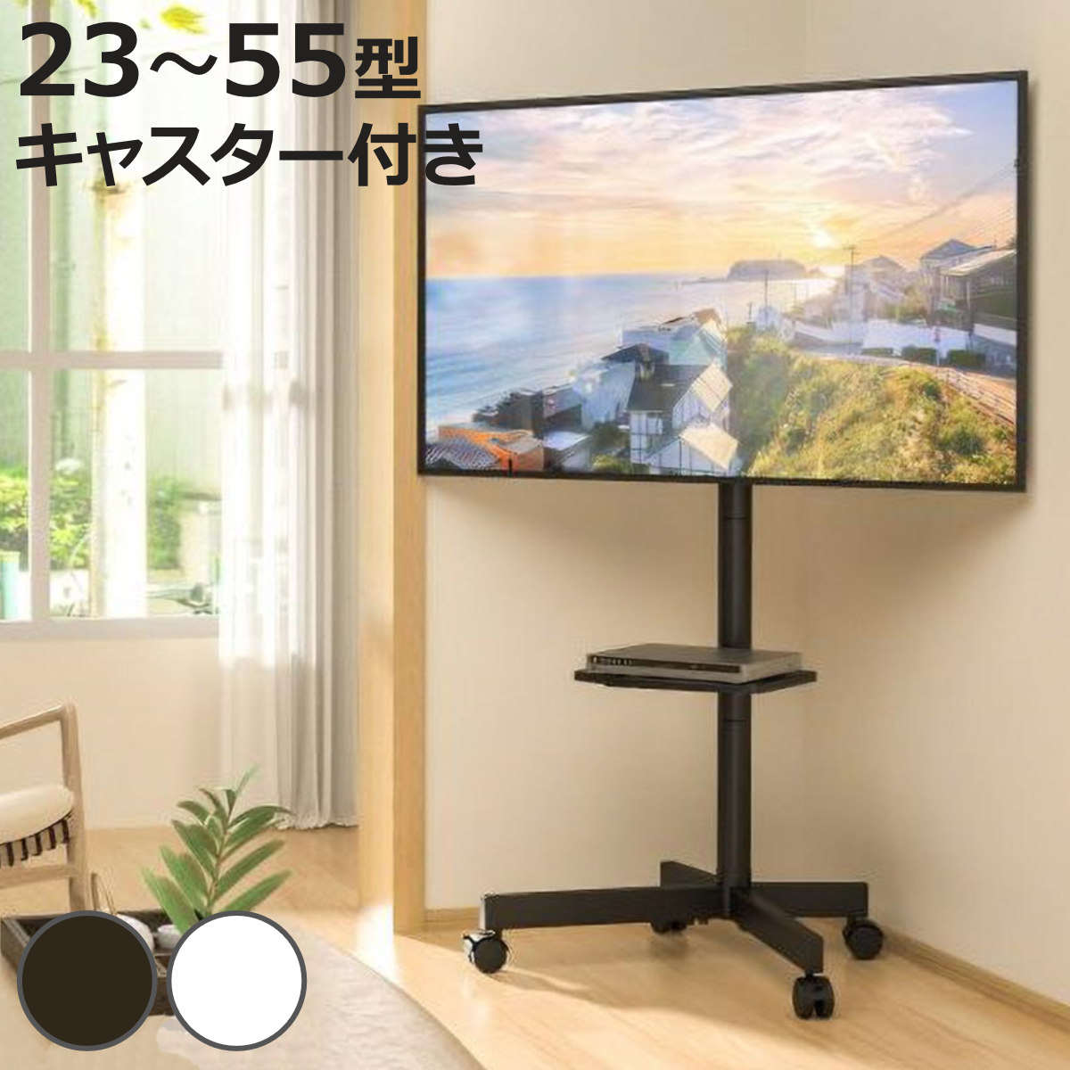 テレビスタンド 23型～55型対応 キャスター付き 高さ調節 上下首振り 省スペース （ テレビ台 スタンド 伸縮 棚付 簡単組立 コーナー 角度調節 省スペース設計 ブラック ホワイト 安全ロック付 ）【3980円以上送料無料】