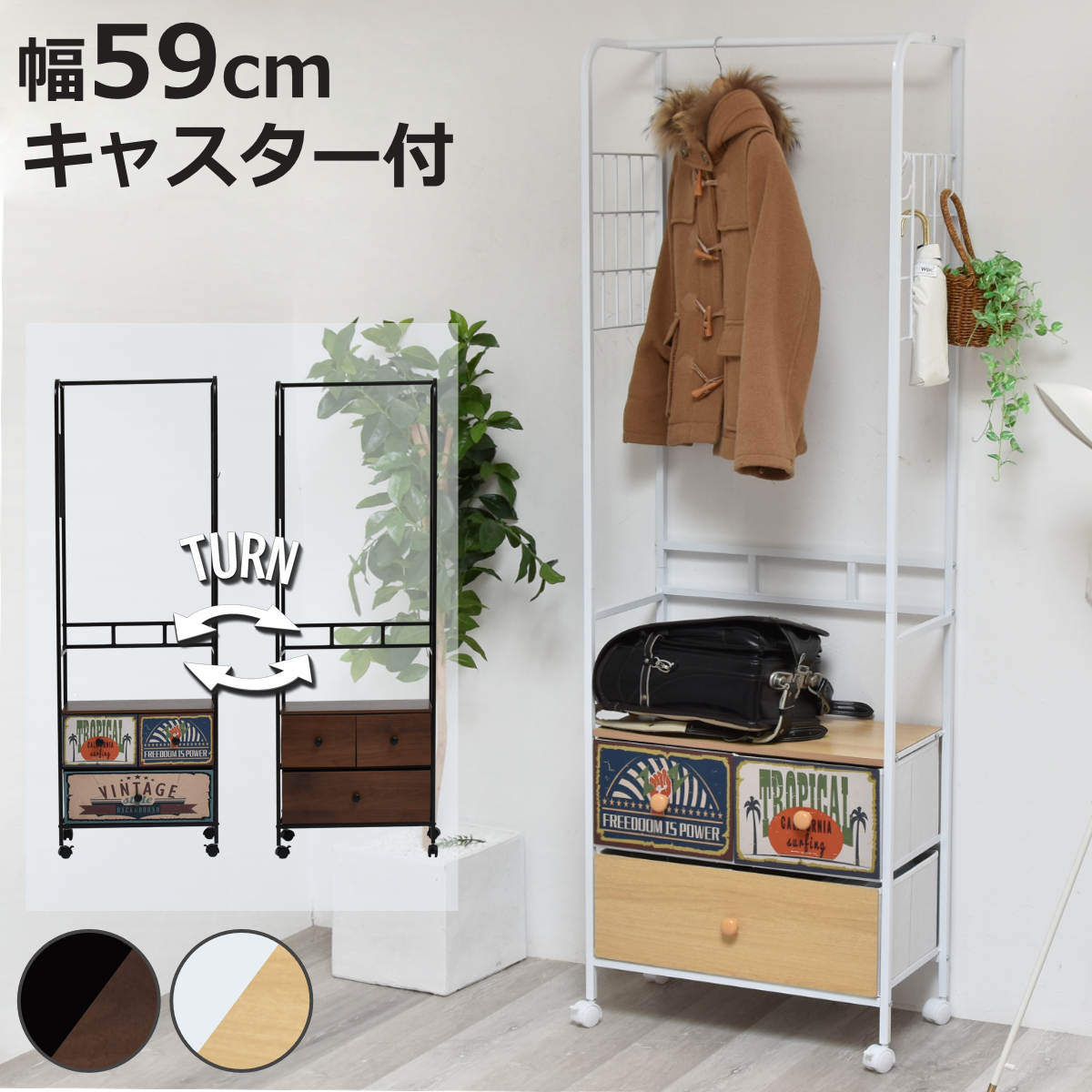 ハンガーラック 幅59cm 木目調 引き出し2段 3杯 キャスター付き 脚付き 軽量 ( ラック コート掛け 両面 引出し 棚 収納 お掃除ロボット対応 リバーシブル アメリカン レトロ 衣類収納 ダークブラウン ホワイト )【3980円以上送料無料】|お弁当グッズのカラフルボックス