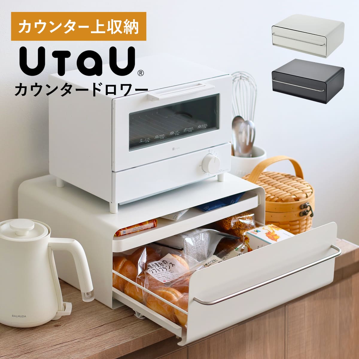 【レビュー特典付き】 ビーワーススタイル UtaU カウンタードロワー （ utau ウタウ 小物収納 コンパクト 玄関収納 カウンター上収納 調味料ラック おしゃれ カトラリー収納 キッチン収納 家電ラック 洗面収納 PCラック ）【3980円以上送料無料】