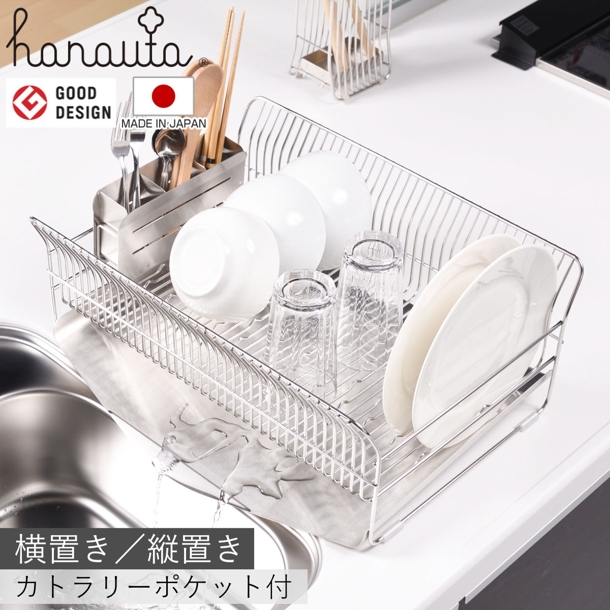 【レビュー特典付き】 水切りラック hanauta ハナウタ 横置き 縦置き カトラリーポケット付 シルバー （ 水切りかご ステンレス シンク横 食器乾燥ラック 日本製 水切り バスケット ラック 皿立て 受け皿 流れる サビにくい 丈夫 ）【3980円以上送料無料】