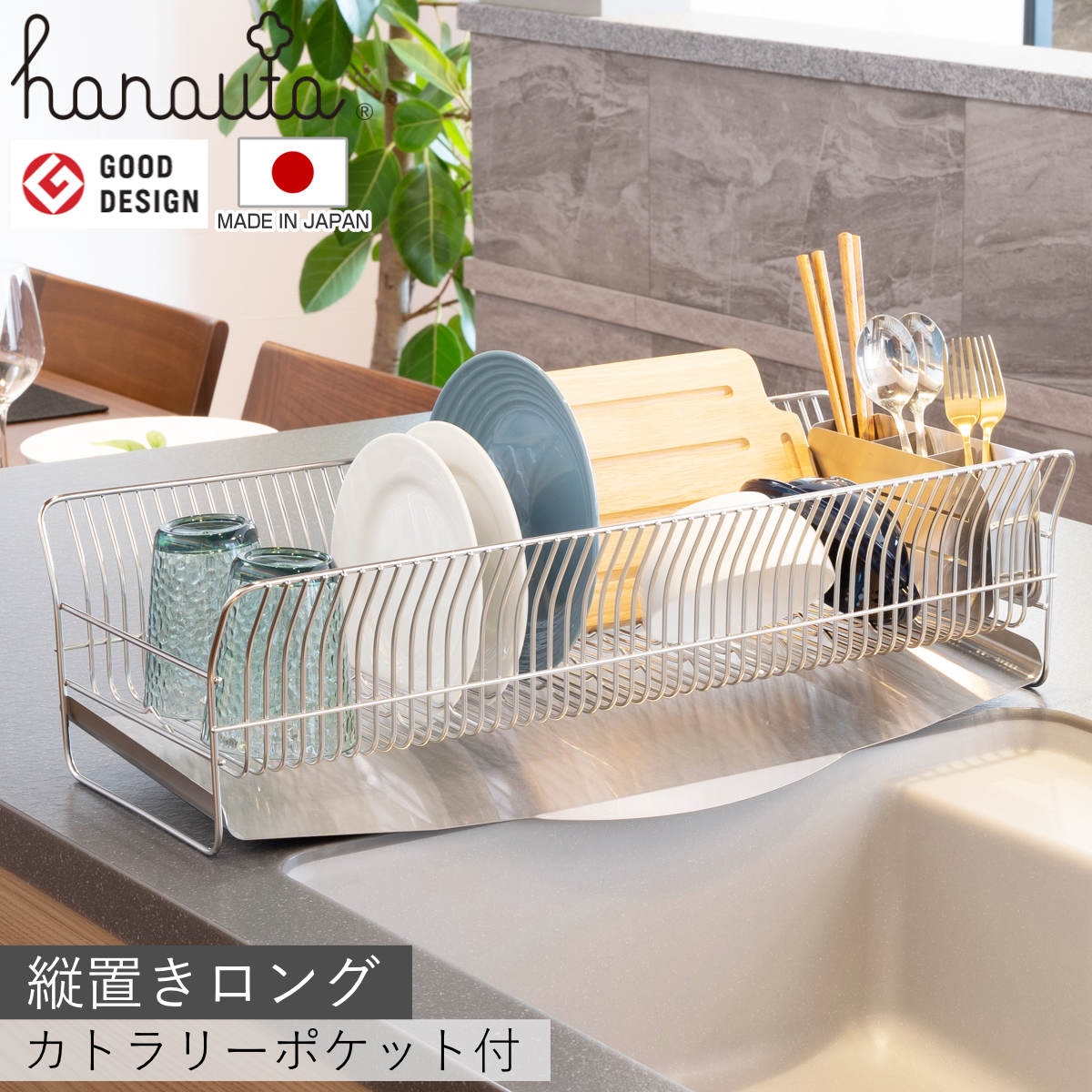 【レビュー特典付き】 水切りラック hanauta ハナウタ 縦置き ロング カトラリーポケット付 シルバー （ 水切りかご ステンレス シンク横 食器乾燥ラック 日本製 水切り バスケット ラック 皿立て 受け皿 流れる サビにくい 丈夫 ）【3980円以上送料無料】