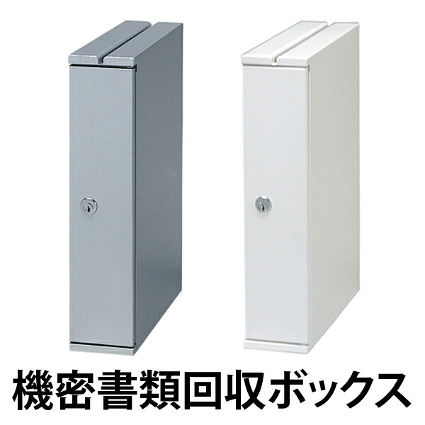 【法人限定】 機密書類回収ボックス デスクサイドタイプ （ 送料無料 業務用 ゴミ箱 ダストボックス マイナンバー制度 ごみ箱 個人情報 鍵付 セキュリティー ） 【3980円以上送料無料】