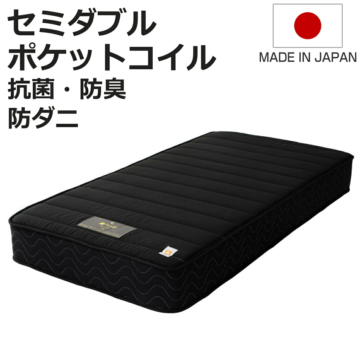硬さの選べるマットレス セミダブル ブラック 夜香ハイグレード ポケットコイル （ マットレス 耐圧分散 並行配列 平行配列 抗菌 防臭 防ダニ ソフト 柔らかめ レギュラー ハード 硬め 幅120cm 日本製 ）【3980円以上送料無料】 27,776円