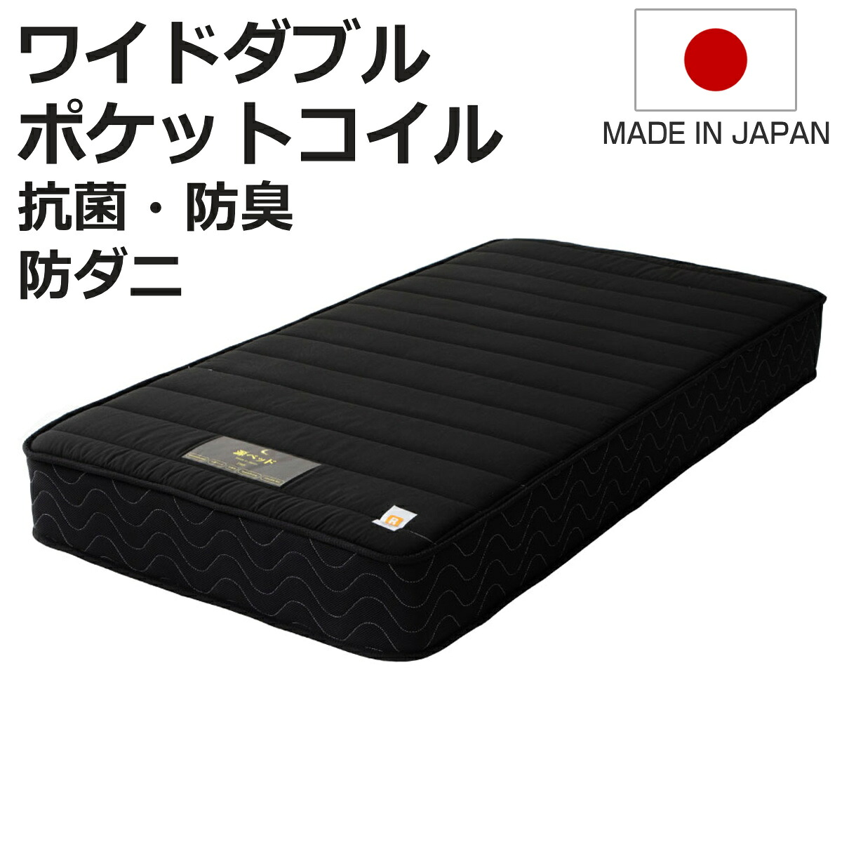 硬さの選べるマットレス ワイドダブル ブラック 夜香ハイグレード ポケットコイル （ マットレス 耐圧分散 並行配列 平行配列 抗菌 防臭 防ダニ ソフト 柔らかめ レギュラー ハード 硬め 幅150cm 日本製 ）【3980円以上送料無料】