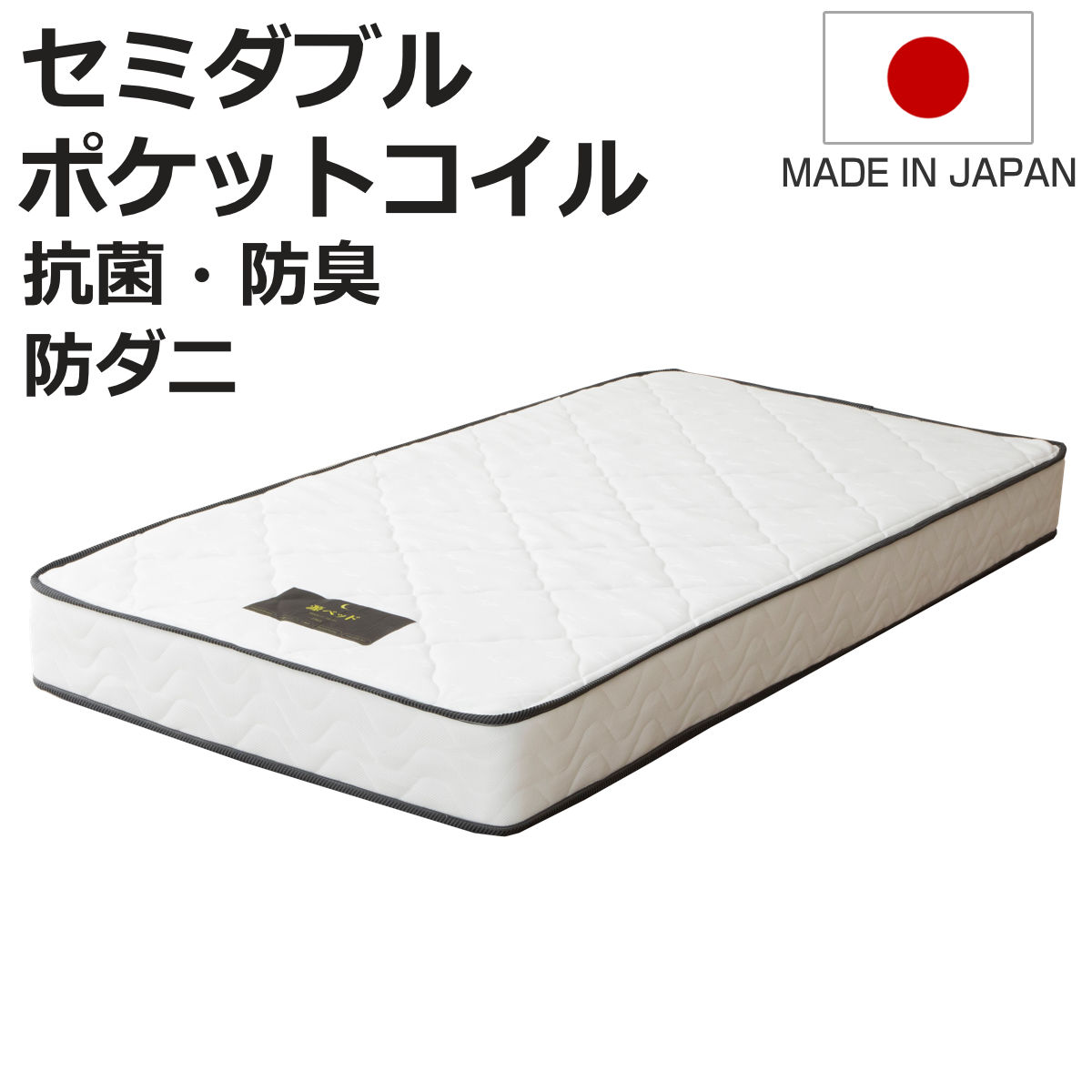 マットレス セミダブル 夜香スタンダード ポケットコイル 簡単分解 （ 厚さ18cm メッシュ生地 通気性 日本製 並行配列 平行配列 耐久性 捨てやすい 処分 ）【3980円以上送料無料】