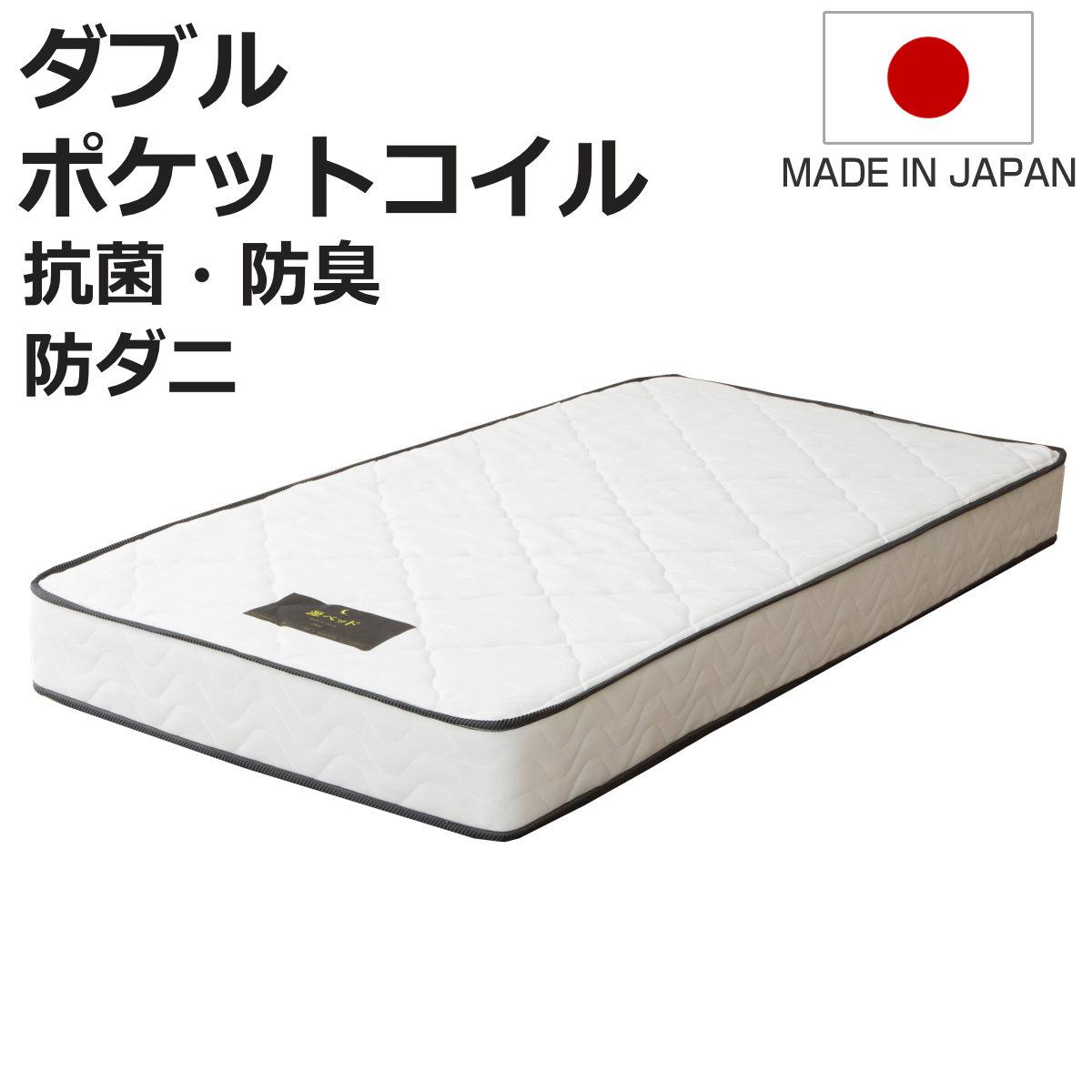 マットレス ダブル 夜香スタンダード ポケットコイル 簡単分解 （ 厚さ18cm メッシュ生地 通気性 日本製 並行配列 平行配列 耐久性 捨てやすい 処分 ）【3980円以上送料無料】