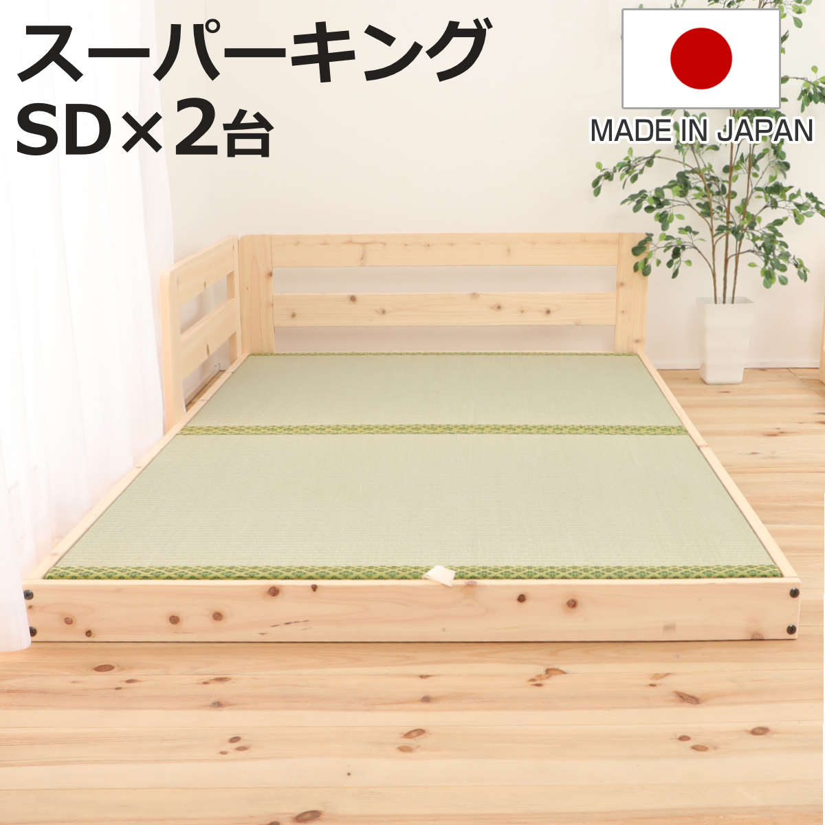 川の字ベッド スーパーキング い草床板 国産ひのき 日本製 天然木 （ ガード付き 幅246cm 123cm×2台 フロアベッド ベット ベッド ベッドフレーム ロータイプ ローベッド 連結可能 畳ベッド 畳 い草 床板 ）【3980円以上送料無料】