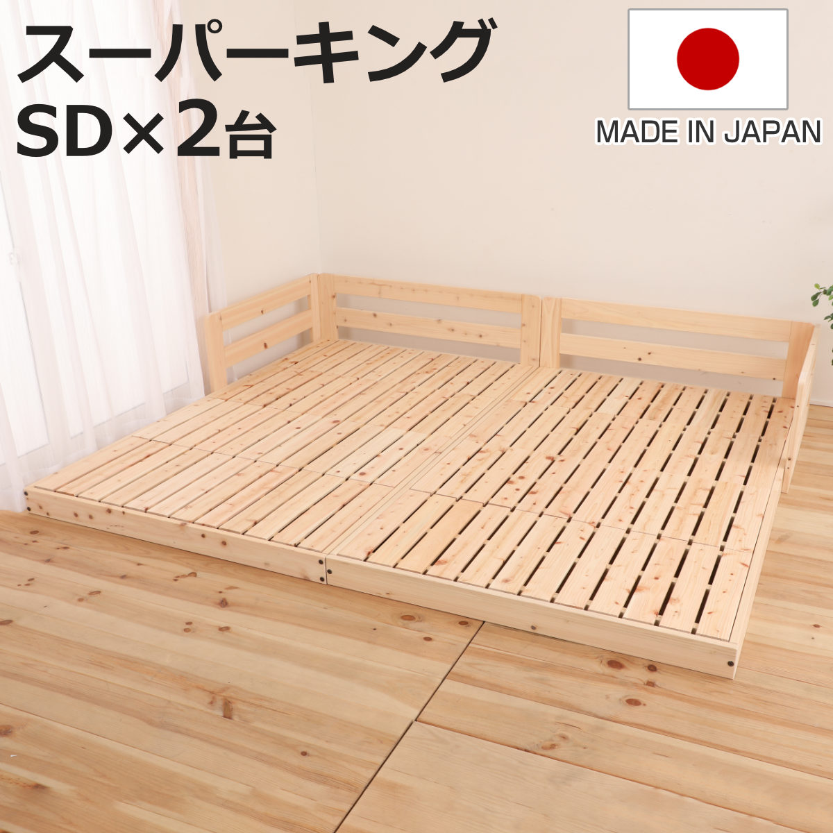 川の字ベッド スーパーキング すのこ 国産ひのき 日本製 天然木 （ 幅246cm 幅123cm×2台 ガード付き フロアベッド ベット ベッド ベッドフレーム ロータイプ ローベッド 連結可能 ナチュラル 木製 ）【3980円以上送料無料】