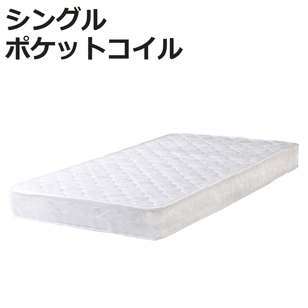 マットレス シングル ポケットコイル 厚さ18cm 圧縮梱包 ( 100×195cm ベッド マット 平行配列 体圧分散 ウレタン 二重キルト構造 ベット ベッドマットレス 寝具 )【3980円以上送料無料】|お弁当グッズのカラフルボックス