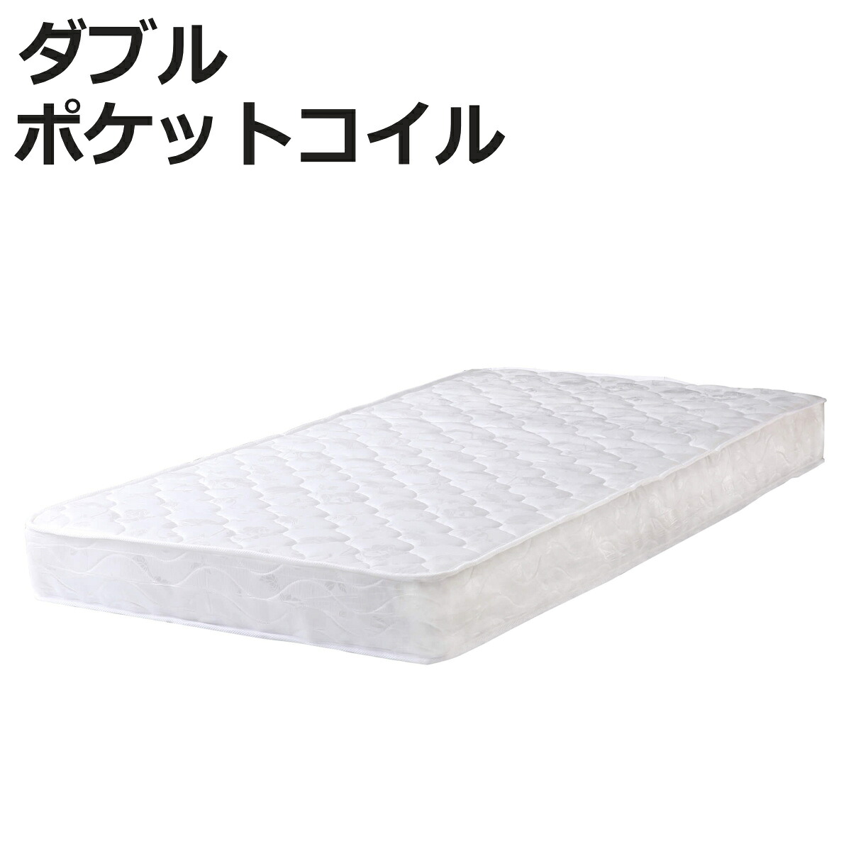 マットレス ダブル ポケットコイル 厚さ18cm 圧縮梱包 （ 140×195cm ベッド マット 平行配列 体圧分散 ウレタン 二重キルト構造 ベット ベッドマットレス 寝具 ）【3980円以上送料無料】