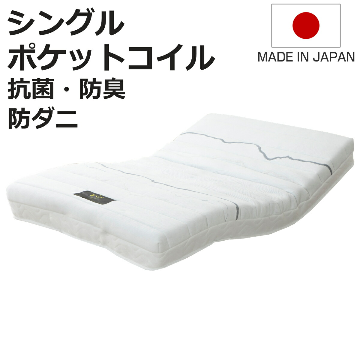 電動ベッド用マットレス 夜香care シングル 日本製 （ ポケットコイル レギュラー ハード 硬め 抗菌 防臭 防ダニ 体圧分散 マットレス マットレスのみ ）【3980円以上送料無料】