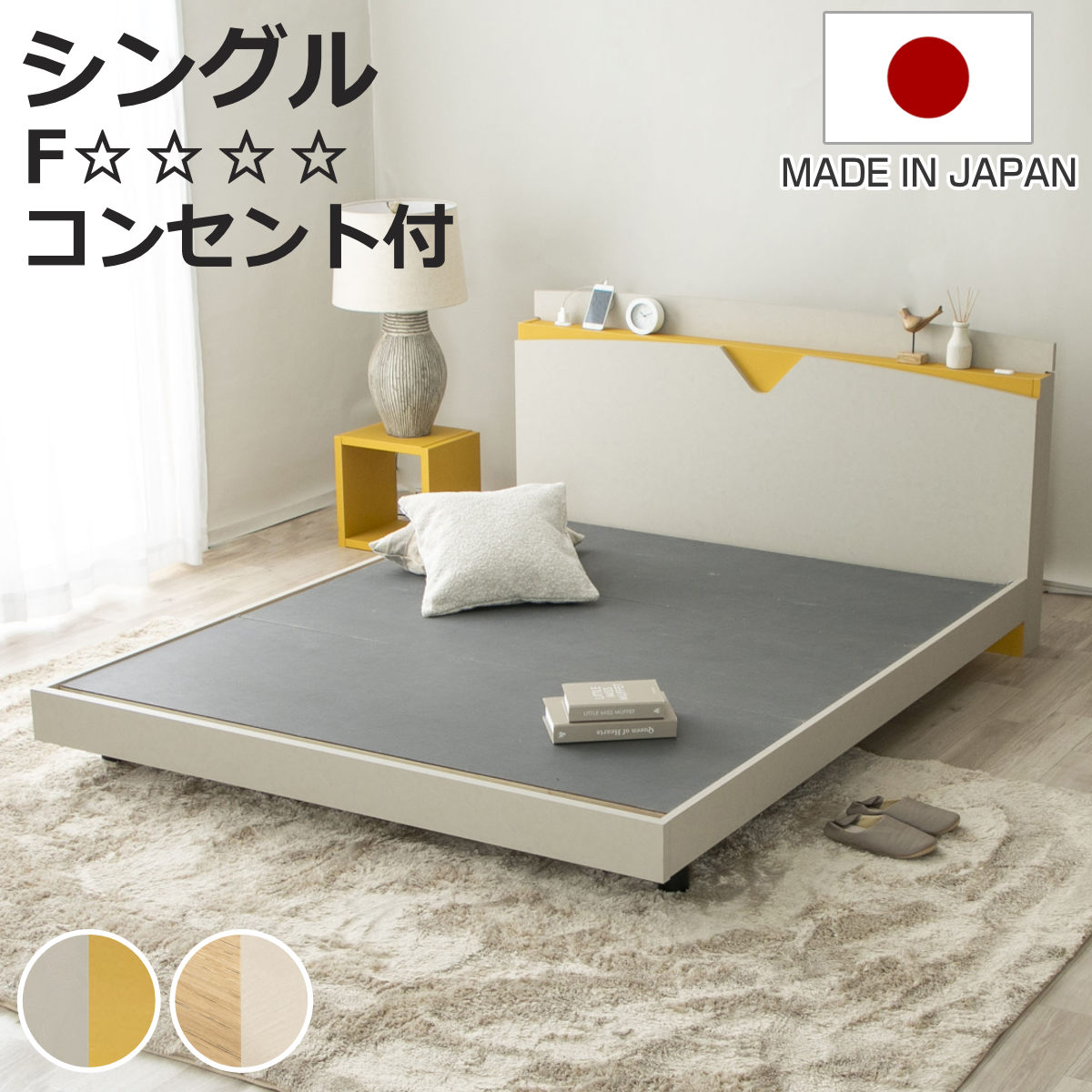 デザインベッド シングル AYAMI ツートン 日本製 Apel （ コンセント付き ベッドフレーム ロータイプ フロアベッド ローベッド お掃除ロボット対応 おしゃれ モダン 和モダン ナチュラル ホテルライク ）【3980円以上送料無料】 31,187円
