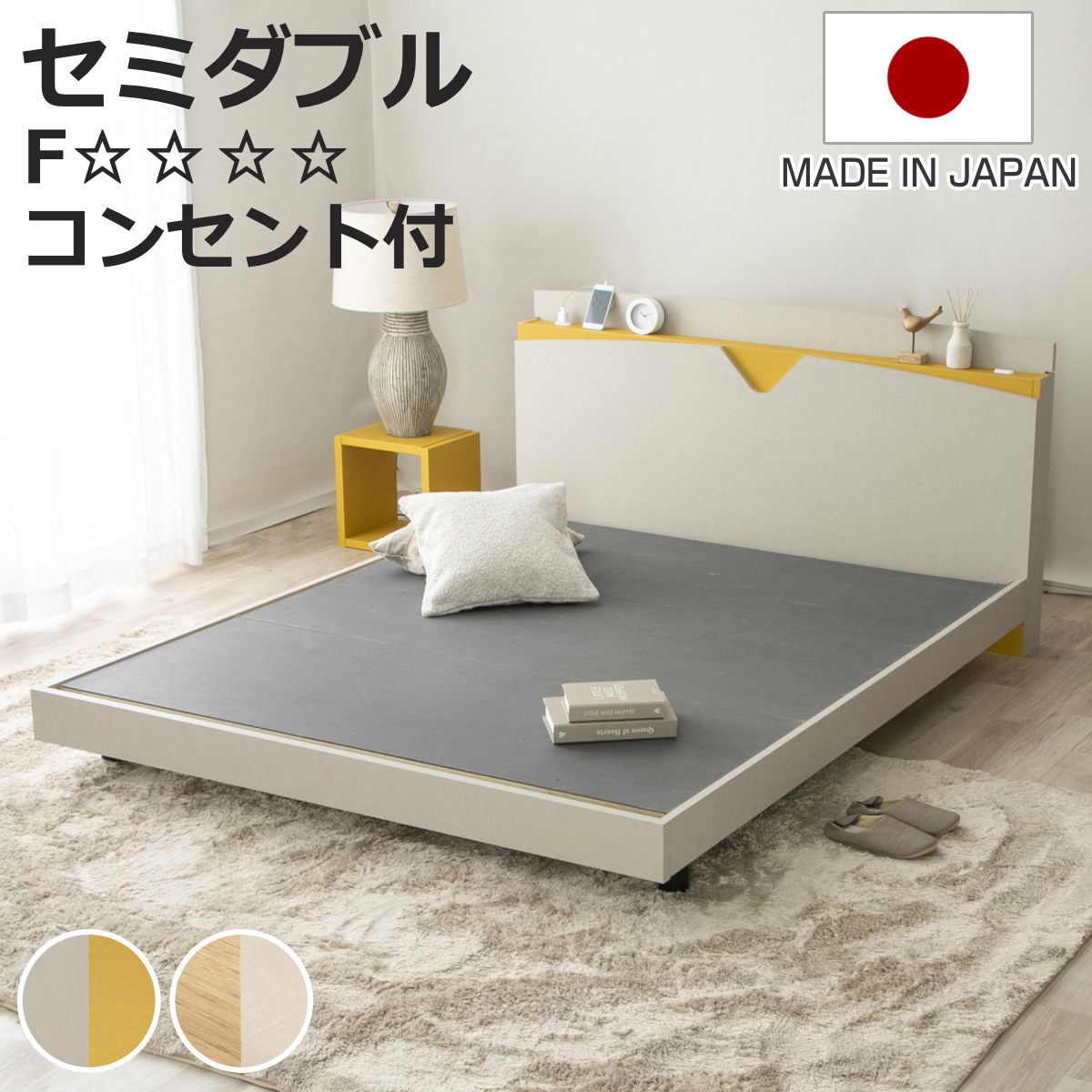 デザインベッド セミダブル AYAMI ツートン 日本製 Apel （ コンセント付き ベッドフレーム ロータイプ フロアベッド ローベッド お掃除ロボット対応 おしゃれ モダン 和モダン ナチュラル ホテルライク ）【3980円以上送料無料】