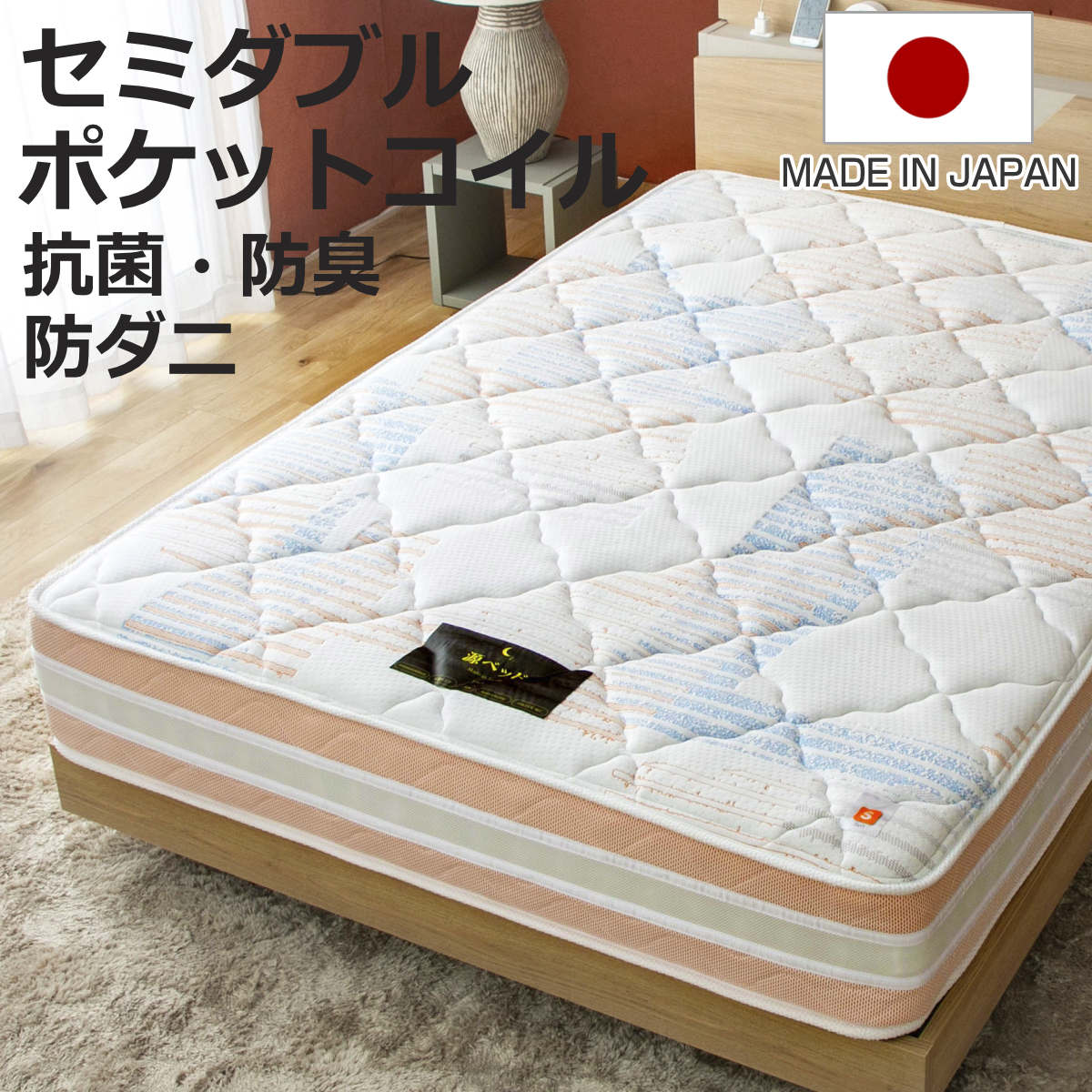 硬さの選べる マットレス セミダブル 咲夜レアル サンセットオレンジ ポケットコイル （ 選べる硬さ 体圧分散 抗菌 防臭 防ダニ マット 日本製 厚さ26cm フィット ソフト 柔らかめ ジャスト レギュラー 普通 キープ ハード 硬め ）【3980円以上送料無料】