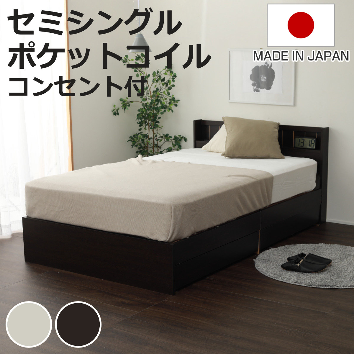 収納付きベッド セミシングル マットレス付 夜香ハイグレード 日本製 （ ベッド 収納付 コンセント マットレスセット 宮棚 棚 選べる硬さ マットレス ポケットコイル 抗菌 防臭 防ダニ 柔らかめ 普通 硬め ）【3980円以上送料無料】