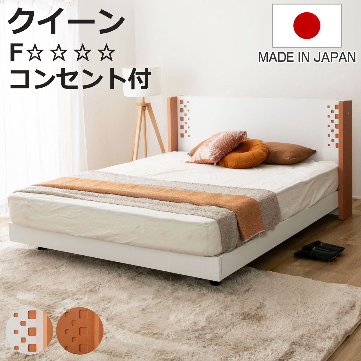 デザインベッド クイーン YAMATE すのこ 日本製 Apel （ ベッド コンセント付 ベッドフレーム ロータイプ フロアベッド お掃除ロボット対応 バイカラー 棚付 テラコッタ ホワイト ）【3980円以上送料無料】