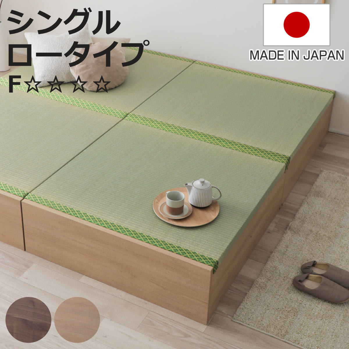 連結ベッド シングル ロータイプ 天然い草 小上がり風 日本製 ( ベッド 連結 畳ベッド 小上がり い草 たたみ 収納 すのこ 和モダン ウォールナットブラウン オークナチュラル 低ホルマリン マット )【3980円以上送料無料】