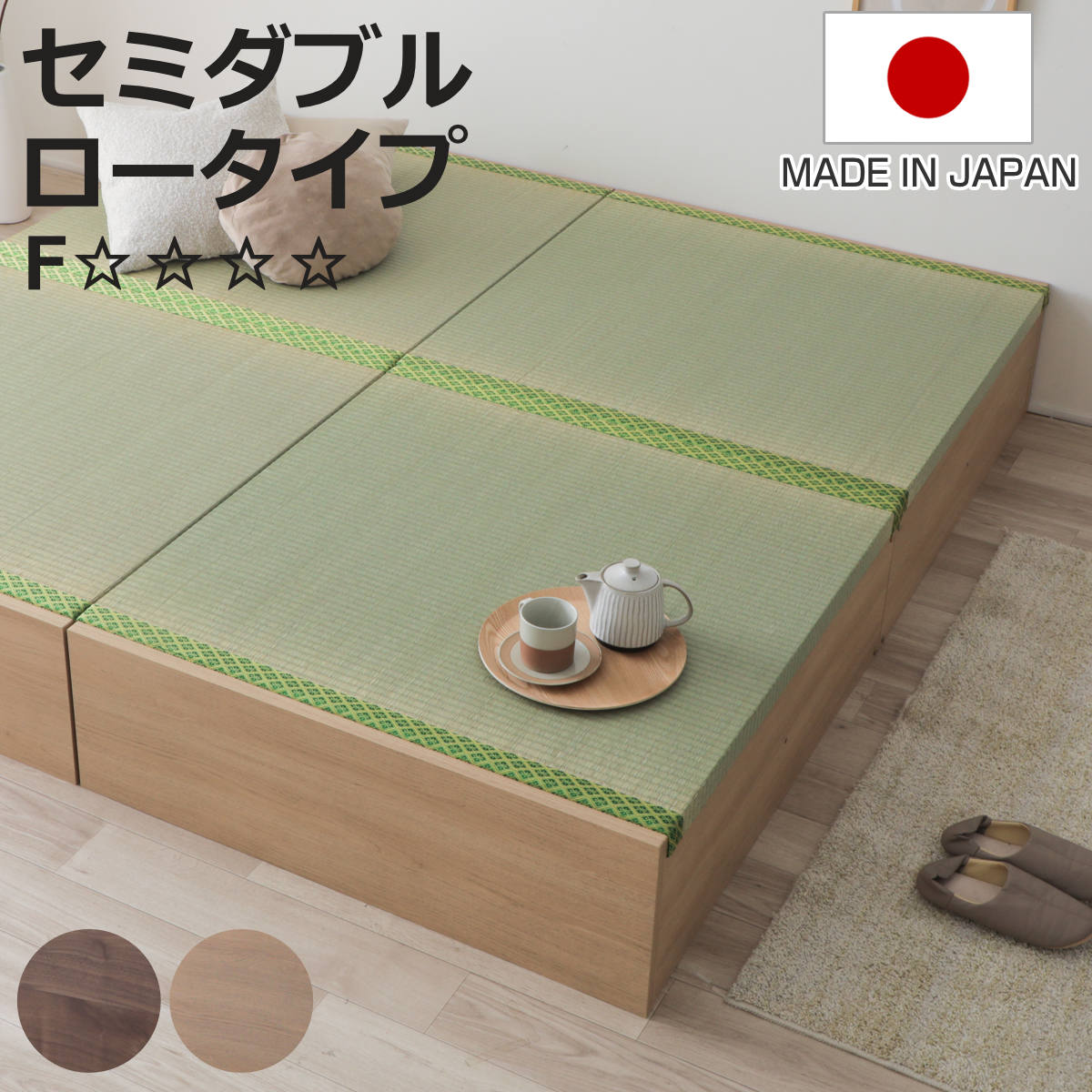 連結ベッド セミダブル ロータイプ 天然い草 小上がり風 日本製 （ ベッド 連結 畳ベッド 小上がり い草 たたみ 収納 すのこ 和モダン ウォールナットブラウン オークナチュラル 低ホルマリン マット ）【3980円以上送料無料】