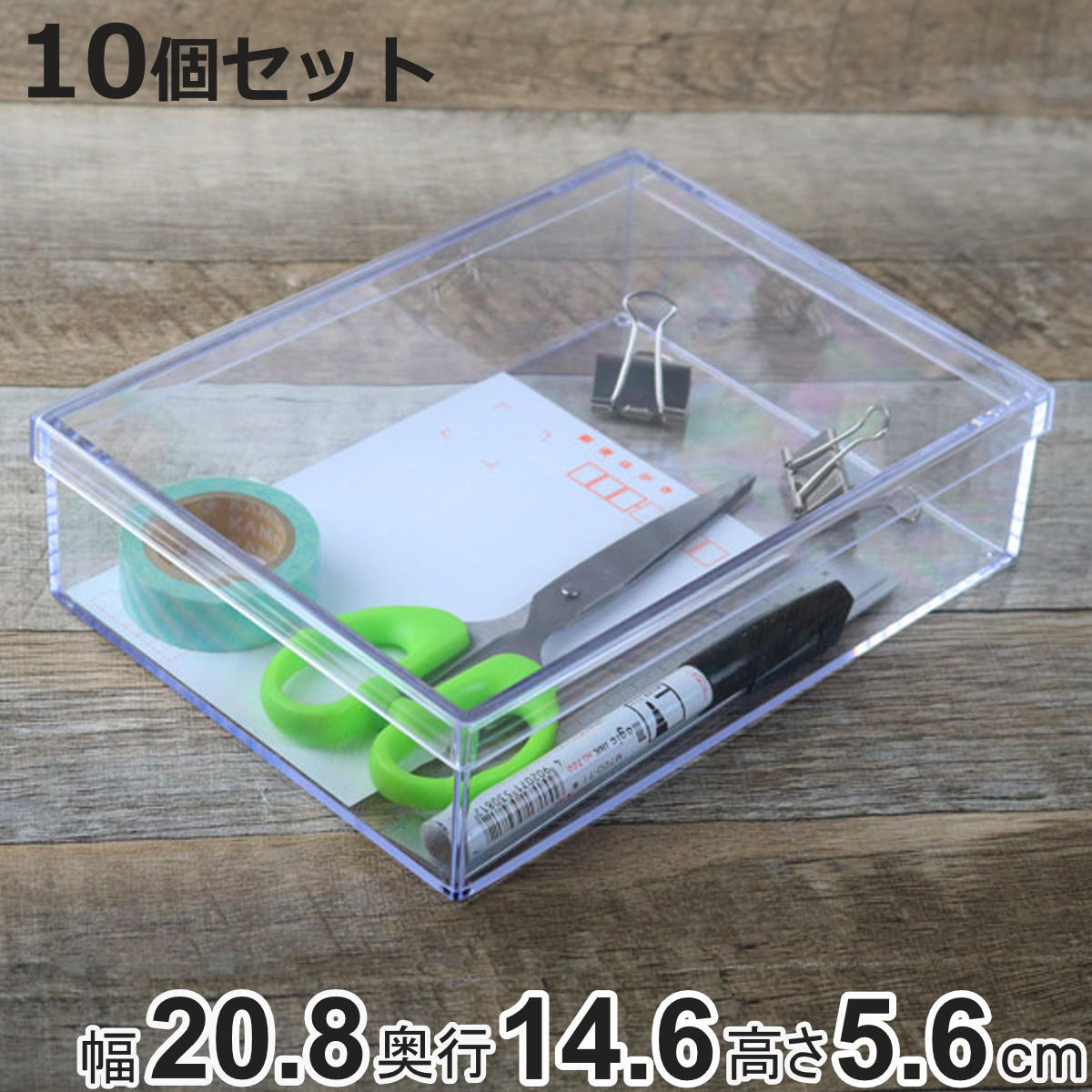 クリアケース フタ付き 幅20.8×奥行14.6×高さ5.6cm 小物入れ ふた付き LL 深型 デスコシリーズ 10個セット （ 小物ケース ボックス 小物 クリア 収納 小物収納 パーツ ビーズ アクセサリー ケース 日本製 透明 ディスプレイ ）【3980円以上送料無料】