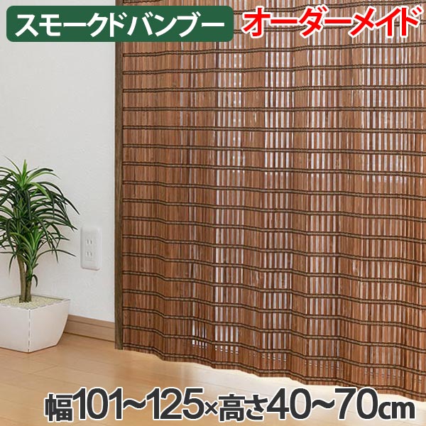 竹 カーテン スモークドバンブー サイズオーダー 幅101〜125×高さ40〜70 B-905 ( 送料無料 バンブーカーテン 目隠し 間仕切り バンブー カーテン シェード 日よけ すだれ 仕切り 天然素材 おしゃれ オーダーメイド 日除け )